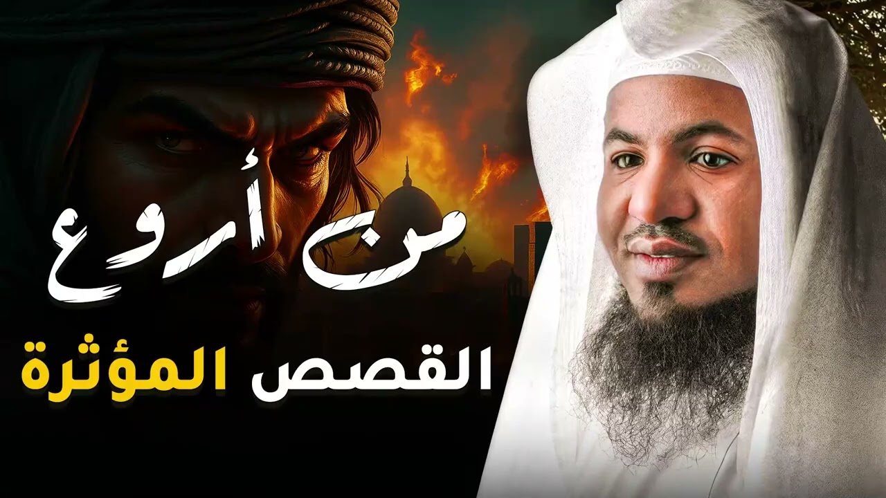 أغرب وأعمق القصص من التاريخ القديم  الشيخ محمد الشنقيطي