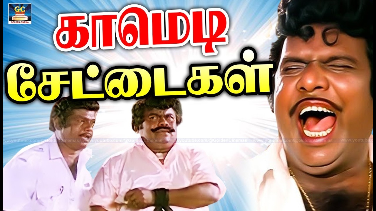 எந்த பொருளையுமே வேல குடுத்து வாங்குறது எங்க பரம்பரைலயே கிடையாது | Popular Goundamani Senthil Comedy