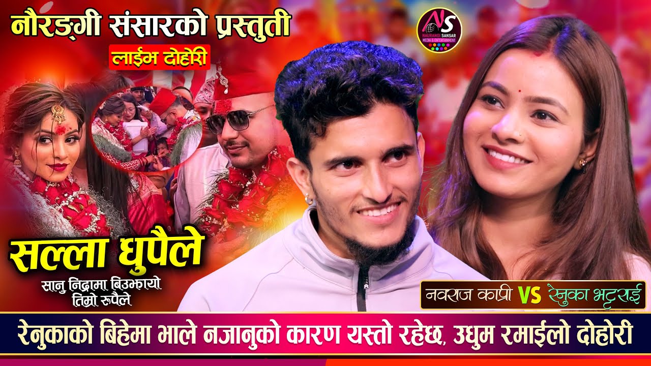 रेनुकाको बिहे पछि भाले सँगको पहिलो दोहोरीमा भयो अहिले सम्मकै रमाईलो Bhale Vs Renuka Live Dohori 2082