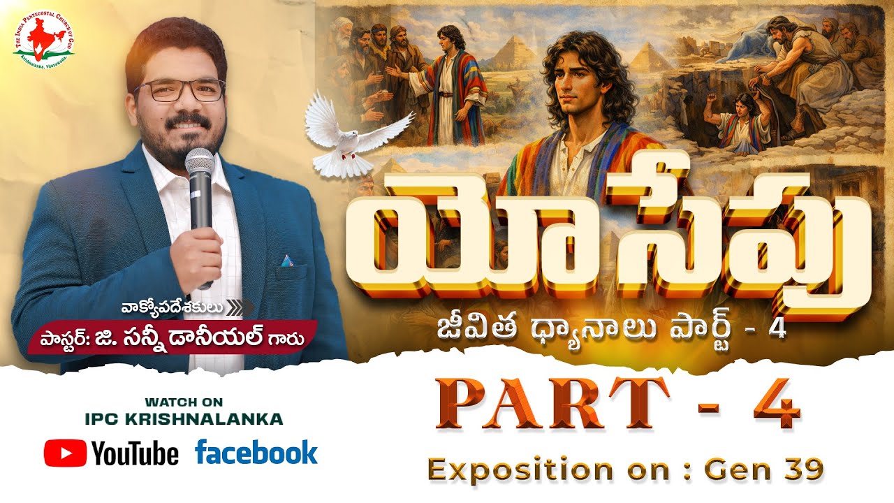 యోసేపు జీవిత ధ్యానాలు పార్ట్ - 4 | Reflections on the Life of Joseph 7th FEB 2026 #ipc_krishnalanka
