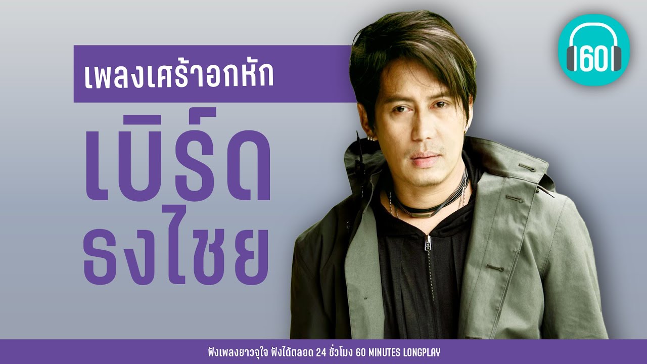 เพลงเศร้าอกหัก เบิร์ด ธงไชย [อย่ารักกันเลย,ก็เลิกกันแล้ว,เงียบๆ คนเดียว]【LONGPLAY】
