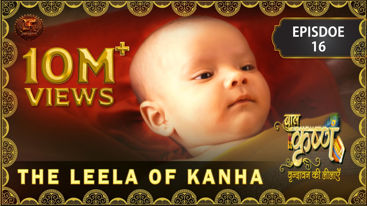 Baal Krishna | Episode 16 | The Leela of Kanha | कान्हा की लीला | बालकृष्ण | Swastik Productions