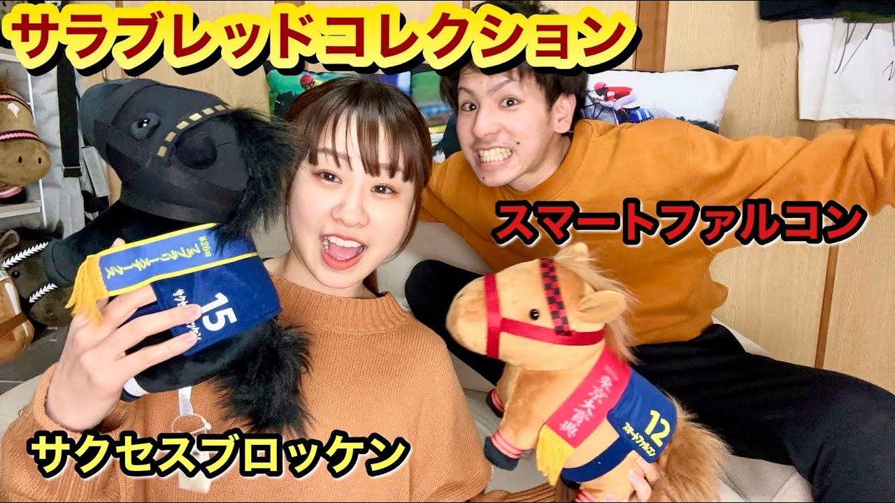 サラブレッドコレクション#29～スマートファルコン🏇などダートG1馬が遂に登場😄