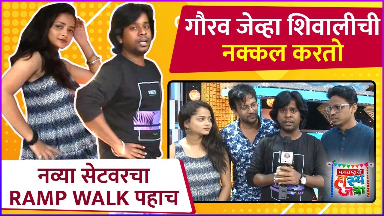 Interview With Maharashtrachi Hasyajatra Team | गौरव जेव्हा शिवालीची नक्कल करतो | Sony Marathi