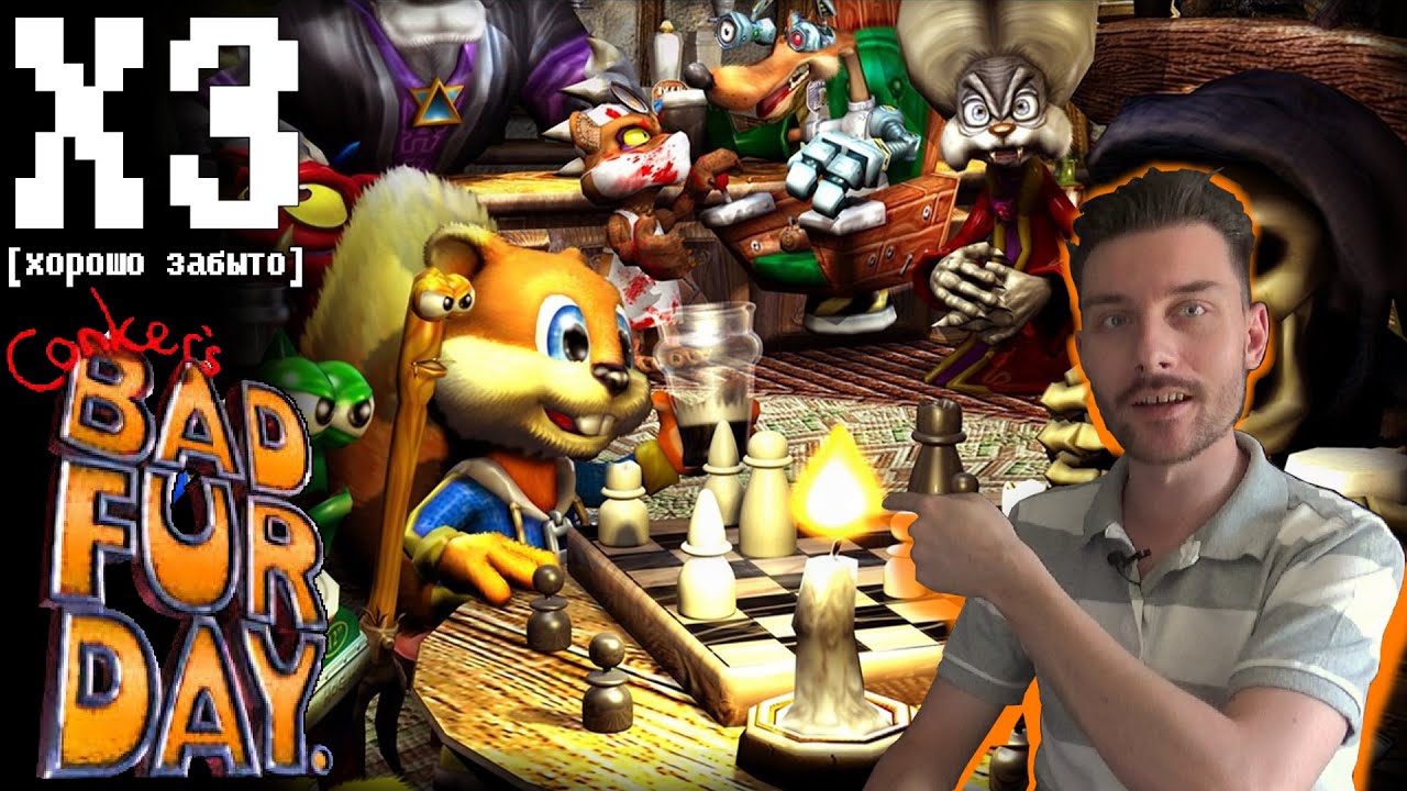 Хорошо забыто² - Conker's Bad Fur Day