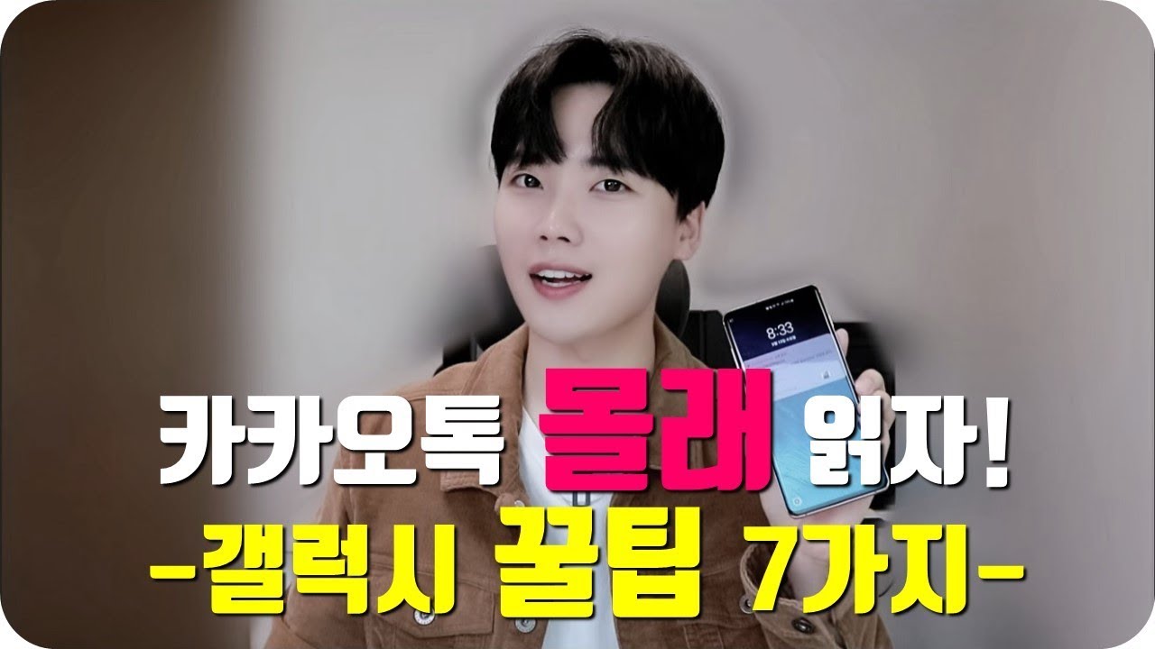 이젠 갤럭시로 카카오톡 몰래 읽자! 갤럭시 꿀팁 7가지 [갤럭시s10/갤럭시노트9/갤럭시폴드]