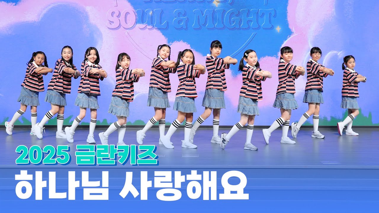 2025 금란키즈 - 하나님 사랑해요 [ALL IN : Heart, Soul & Might]