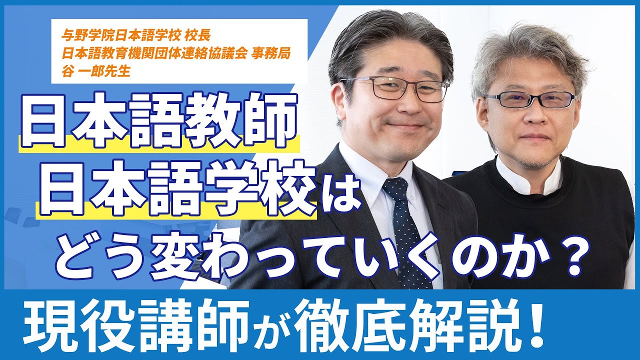 日本語教師・日本語学校はどう変わっていくのか？【未来】