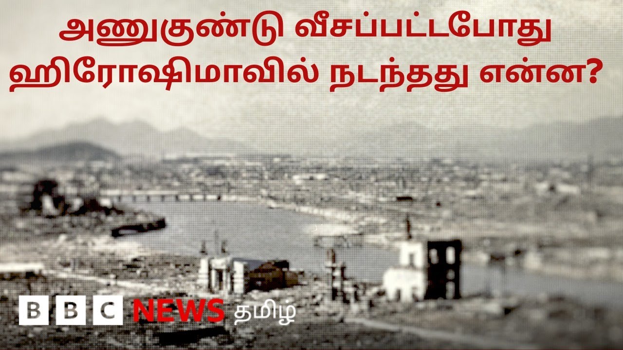 'Hiroshima மனிதர்கள் உருவாக்கிய நரகம்' - அணுகுண்டு தாக்குதலில் இருந்து தப்பியவர்கள் கூறியது என்ன?