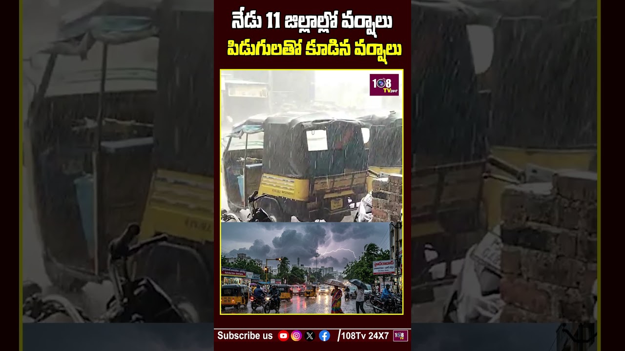 ALERT నేడు 11 జిల్లాల్లో వర్షాలు #108tvtelugu #rainalert #toofan #trendingnews #weatherreport