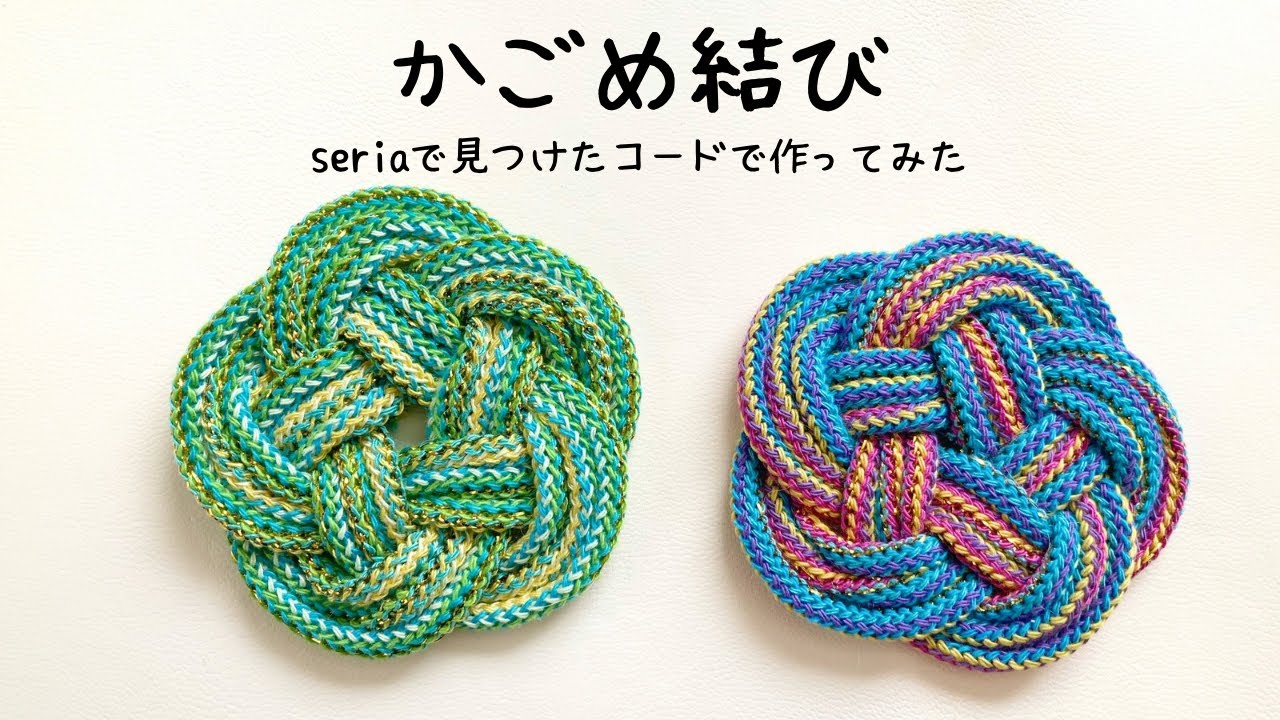 かごめ結び（十角）/紐1本で作るミニコースター