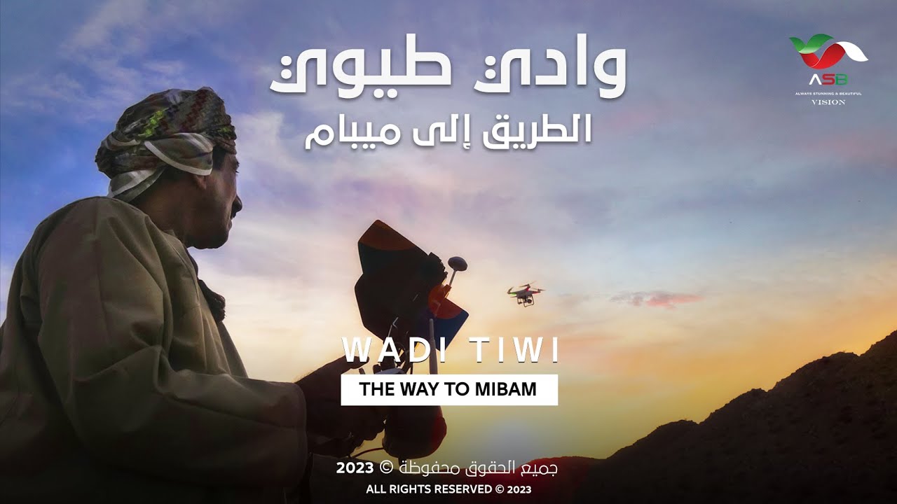 وادي طيوي - الطريق إلى ميبام | 𝐖𝐚𝐝𝐢 𝐓𝐢𝐰𝐢 - 𝐓𝐡𝐞 𝐰𝐚𝐲 𝐭𝐨 𝐌𝐢𝐛𝐚𝐦
