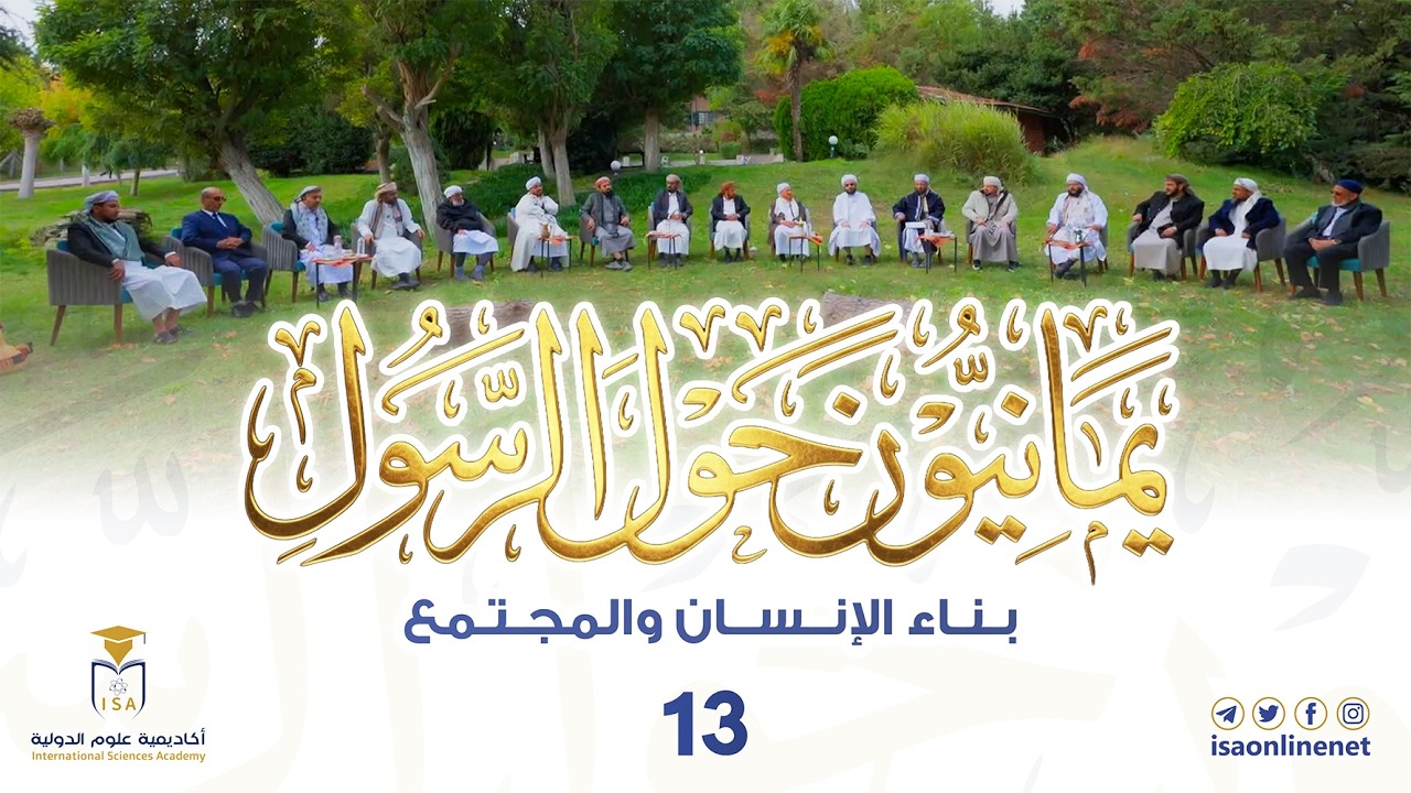 برنامج يمانيون حول الرسول ﷺ | الحلقة 13 | بناء الإنسان والمجتمع