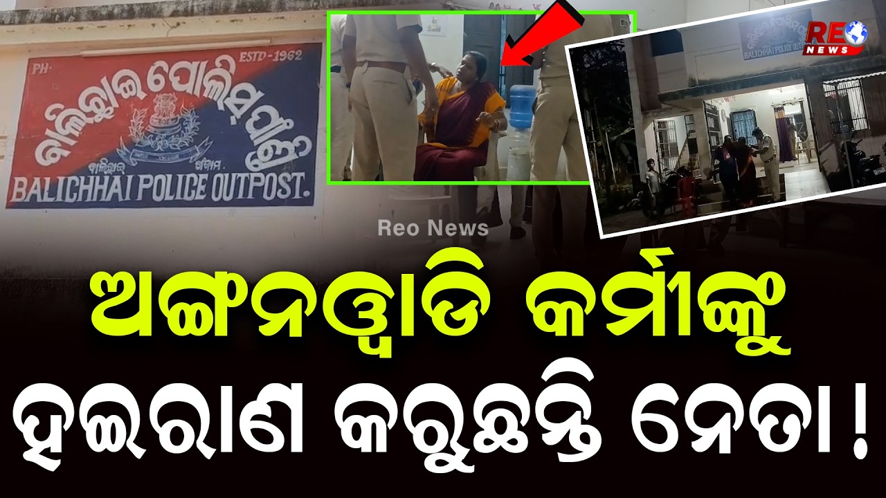 ଅଙ୍ଗନୱାଡି କର୍ମୀଙ୍କୁ ହଇରାଣ କରୁଛନ୍ତି ନେତା ! ll Ganjam ll Kodala NAC ll Anganwadi Karmi