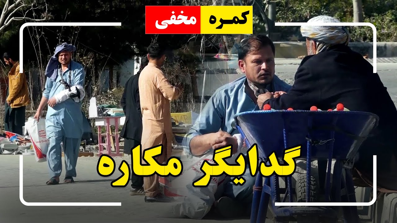 Hidden Camera: Acting beggar🤣/🤣 کمره مخفی: گدایگر مکاره