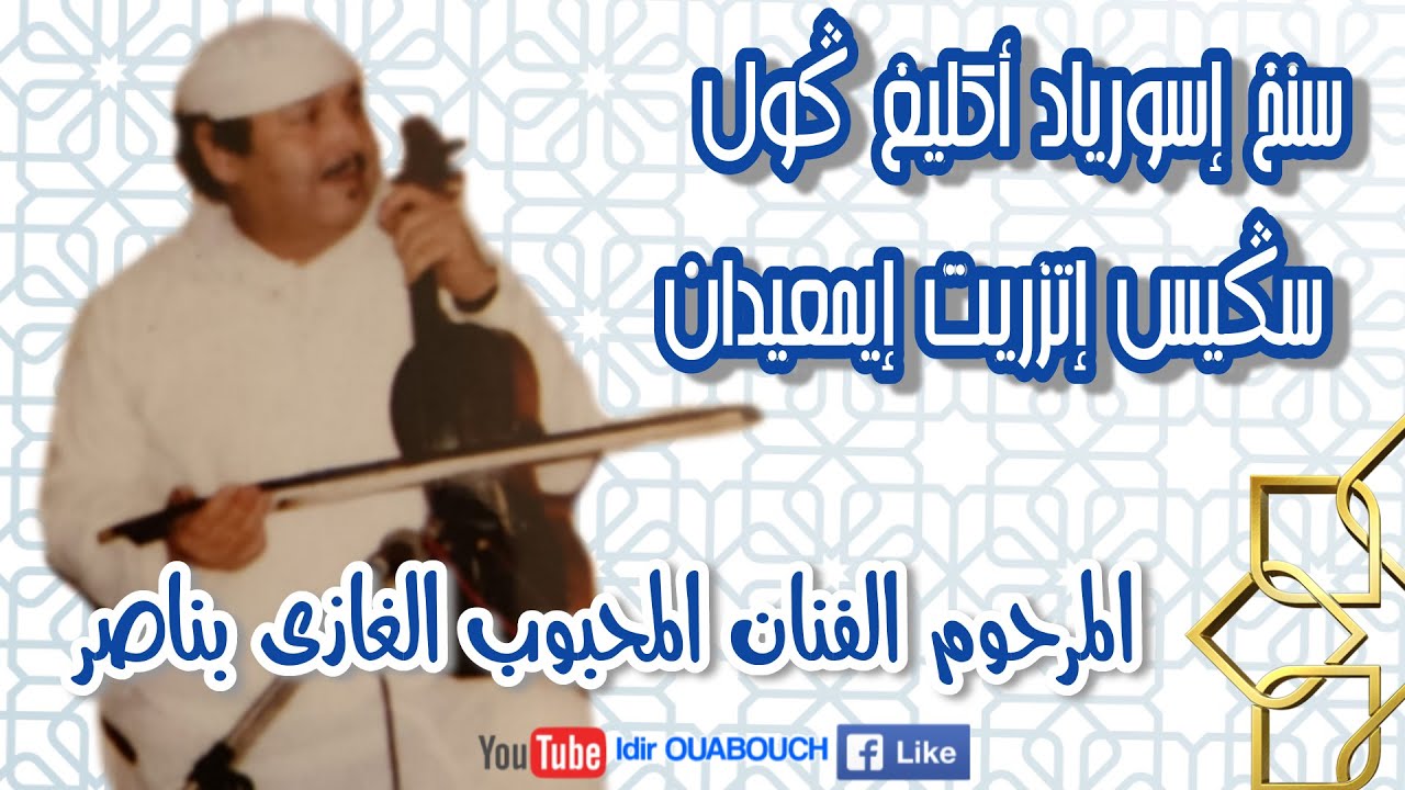 BELGHAZI BENASSER - المرحوم لفنان الغازي بناصر