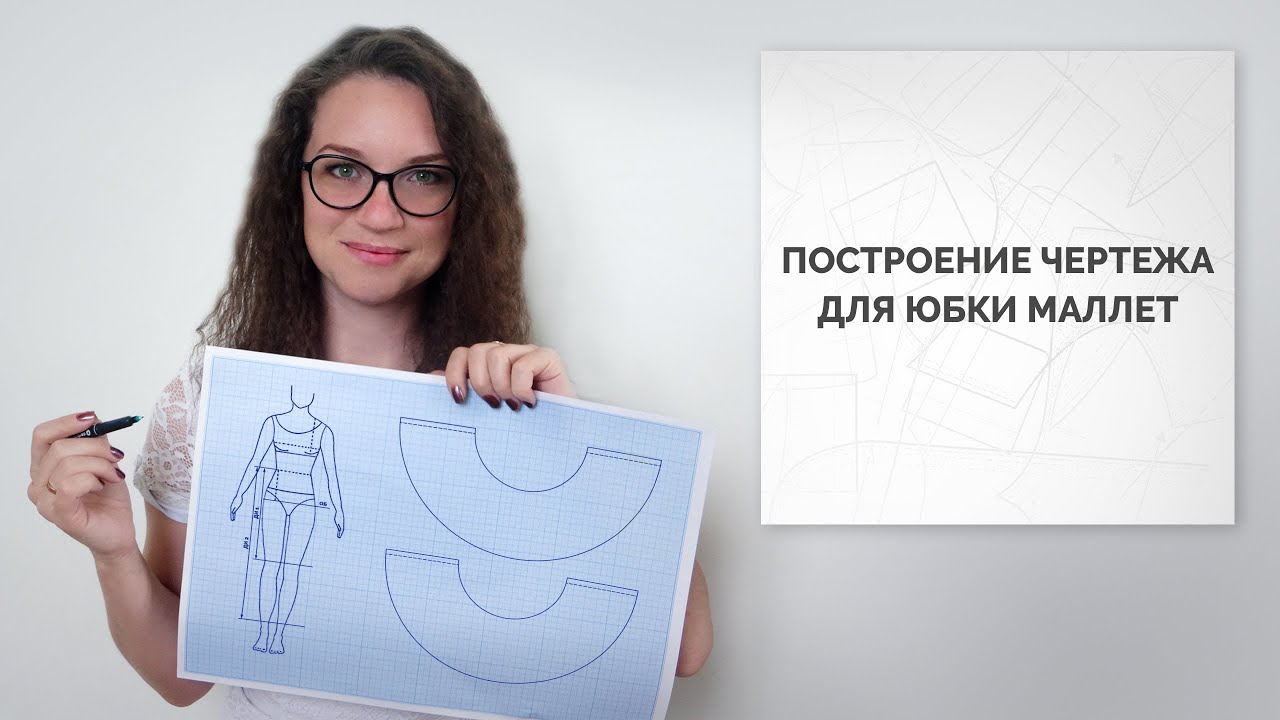 Построение чертежа юбки маллет