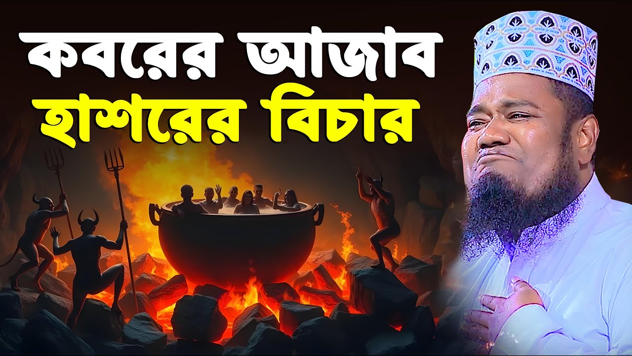 কবরের আজাব হাশরের বিচার । রুহুল আমিন সিদ্দিকী নতুন ওয়াজ