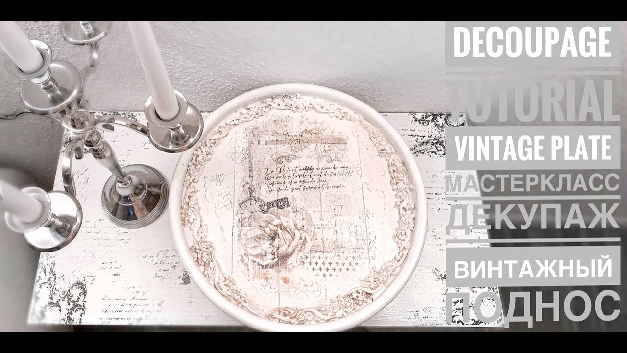 💓DIY Decoupage Tutorial-Vintage plate💓Урок декупаж-винтажный поднос💓Винтажный декор💓#MixedMedia💓