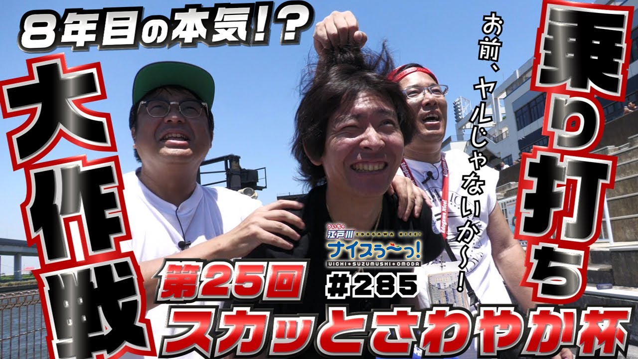 ボートレース【ういちの江戸川ナイスぅ〜っ！】#285 乗り打ち大作戦