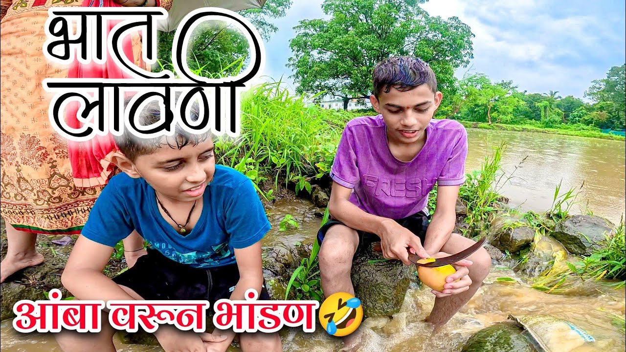 kokani Bhat Lavani | मुसळधार पाऊस | शेतावर झालं भांडण   #kokan #bhatlavani