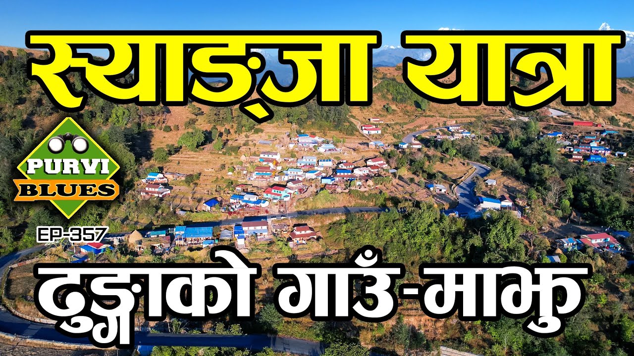 स्याङ्जा यात्रा, ढुंगाको गाउँ, माझु माझकटेरी || SYANGJA TOUR Majhkateri Majhu Village 
