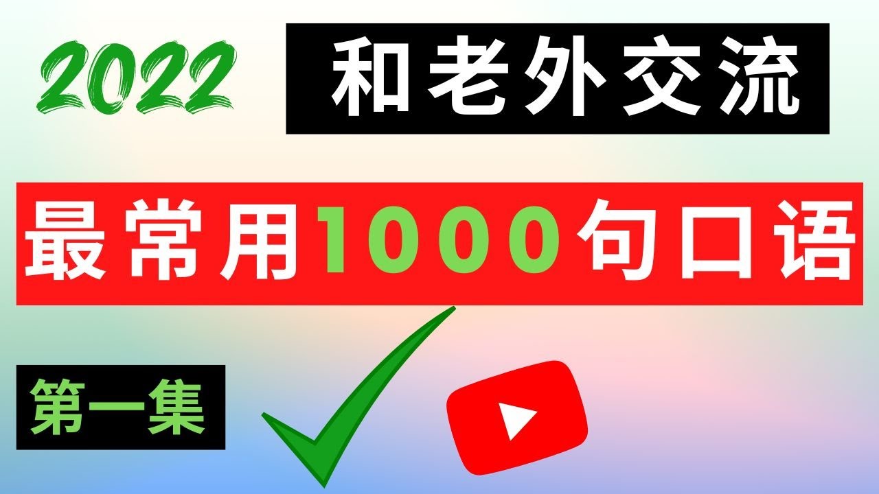 【和老外交流最常用的1000句口语】学完这1000句，口语流利赛老外！【第一集】#英语口语#英语听力#柘利英语#2022