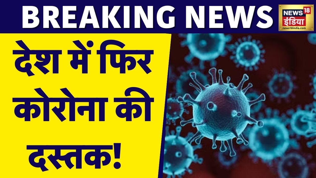 Breaking News: Corona के नए वेरिएंट से हाहाकर, भारत सरकार आज करेगी बड़ी बैठक | News18 India