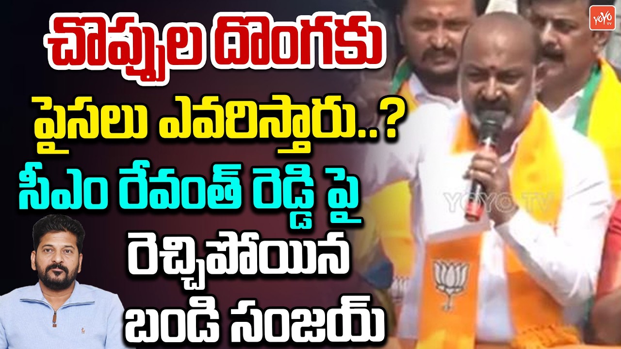 Bandi Sanjay MOST AGGRESSIVE Comments on CM Revanth Reddy At Karimnagar Election Campaign | YOYO TV