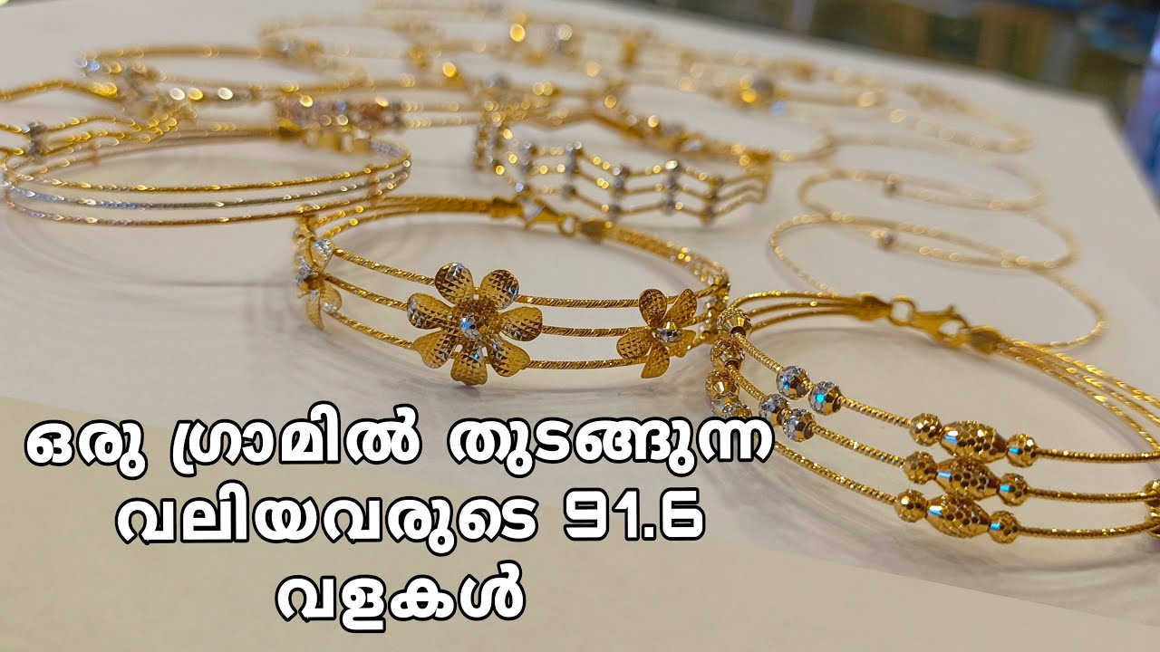 ഒരു ഗ്രാമിൽ തുടങ്ങുന്ന 91.6 വലിയവരുടെ വളകൾ.. | BEEMA JEWELLERY AYOOR