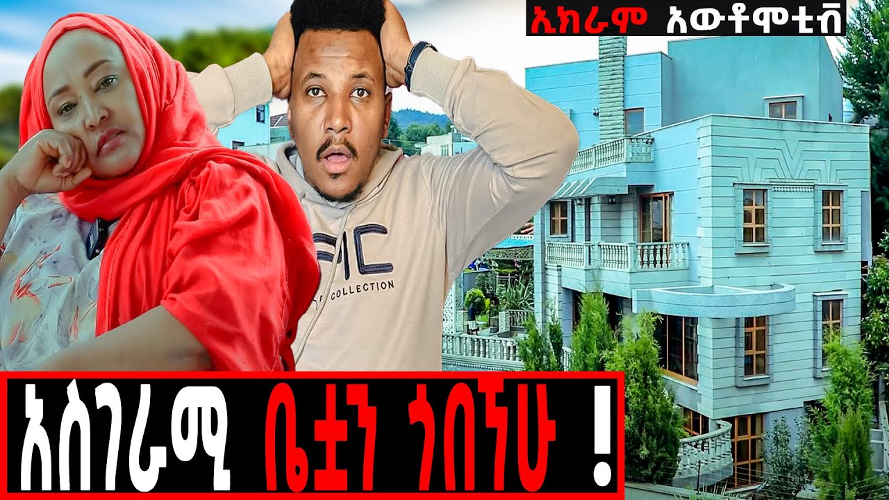 ማንም ያልጠበቀውና ያልታየው የኢክራም ቤት!  የሀብት ምንጯስ??#seifuonebs#rich#automotive#lifestyle