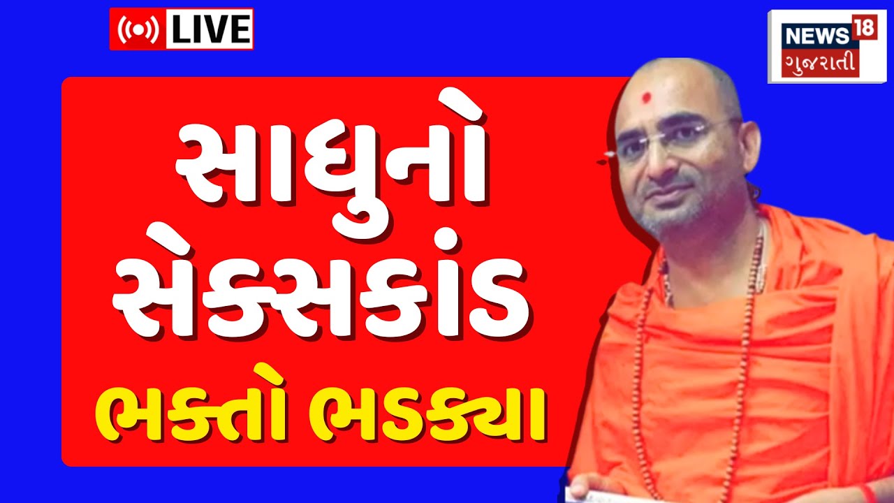 🟠Vadtal Swaminarayan Vivad LIVE | સાધુનો સેક્સકાંડ ભક્તો ભડક્યાં |Vadtal Swaminarayan Swami | News18