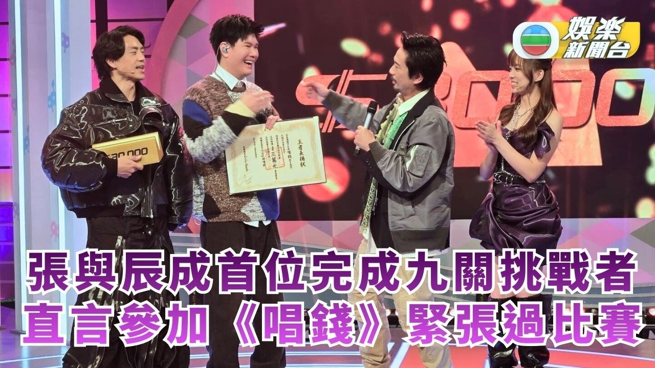 張與辰成首位完成九關挑戰者 直言參與《唱錢》緊張過比賽