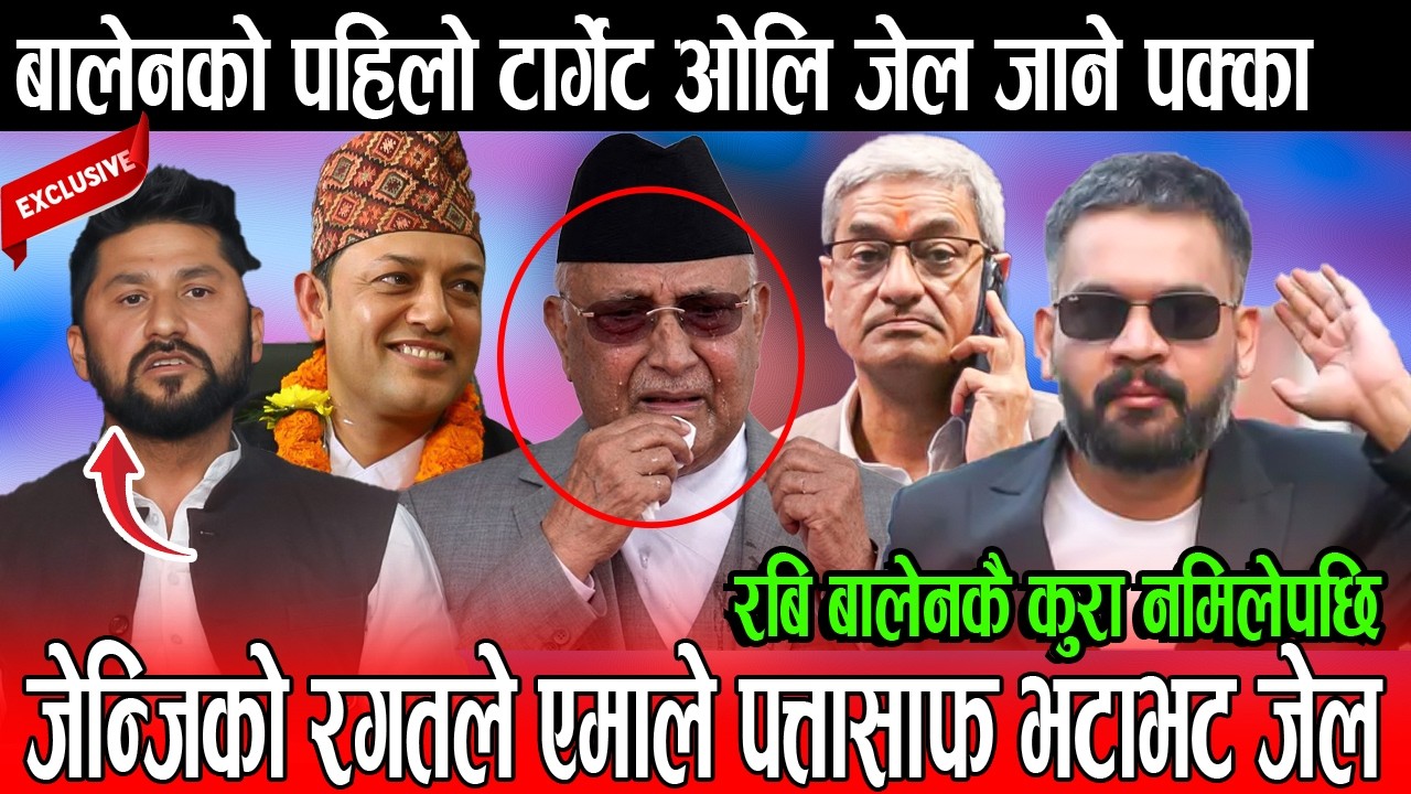 बालेनको पहिलो टार्गेट ओलि जेल जाने पक्का ! जेन्जिको रगतले एमाले पत्तासाफ ! रबि बालेनकै कुरा नमिलेपछि