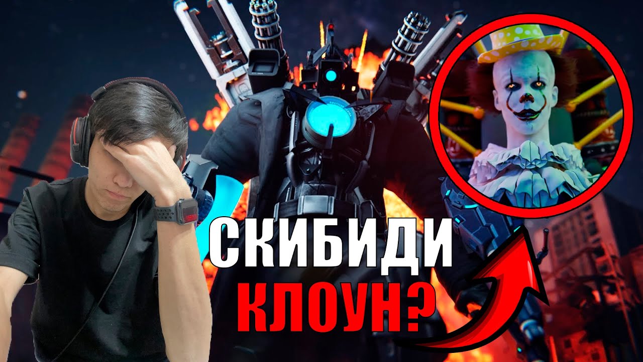 СКИБИДИ КЛОУН?!😨😱skibidi toilet multiverse 018