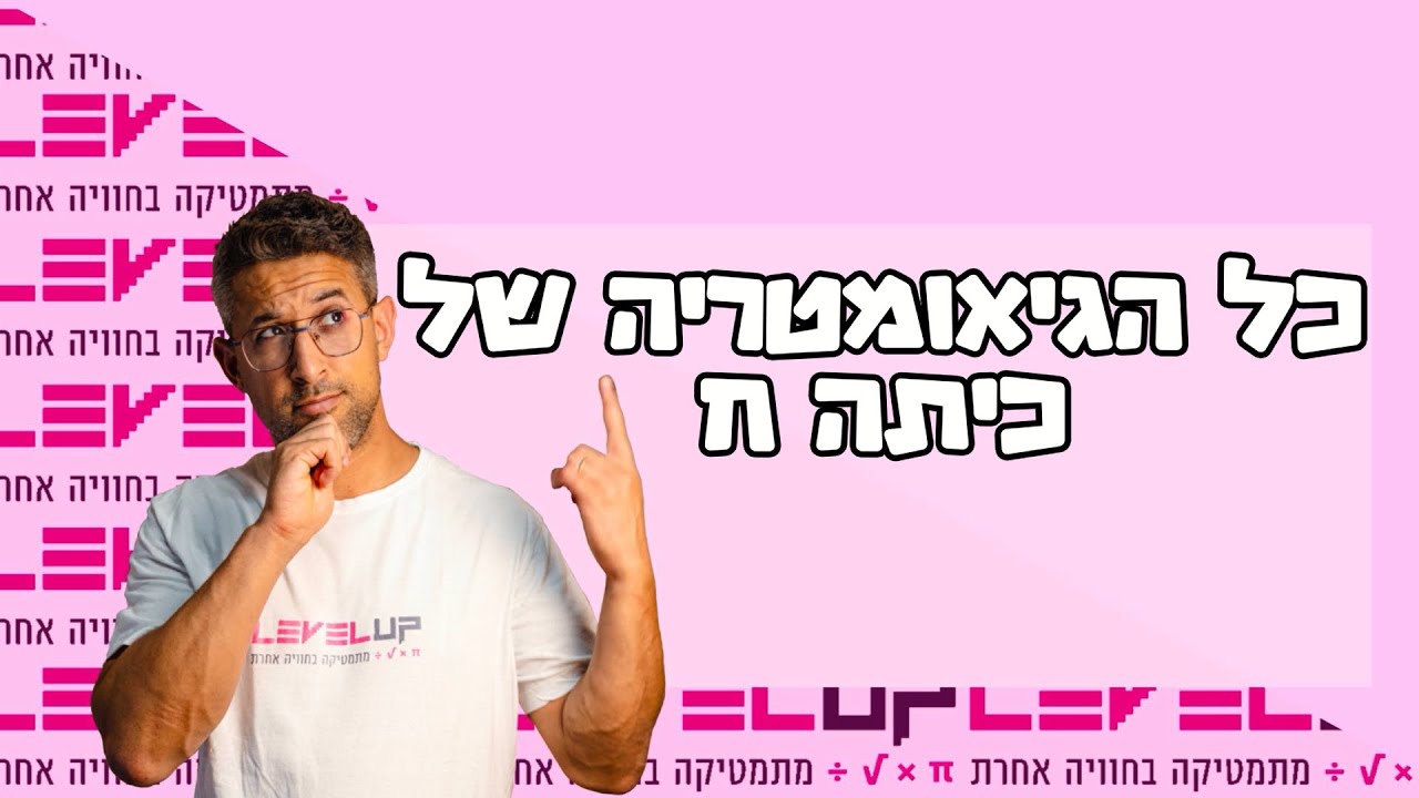 כל הגיאומטריה כיתה ח - סיכום #גיאומטריה #כיתהח
