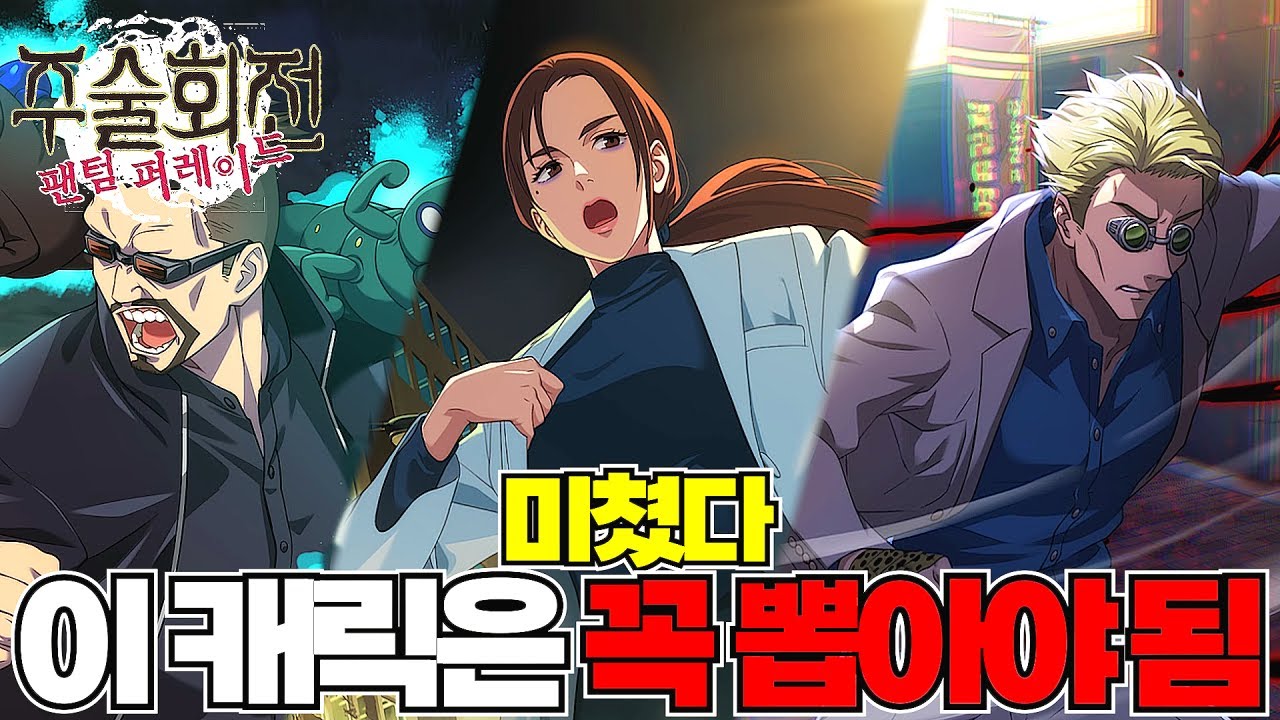이 캐릭만 있으면 졸업입니다. [주술회전 팬텀 퍼레이드]
