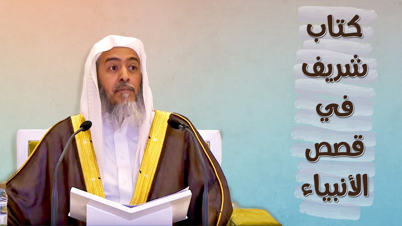 كتاب شريف في قصص الأنبياء | الشيخ صالح العصيمي