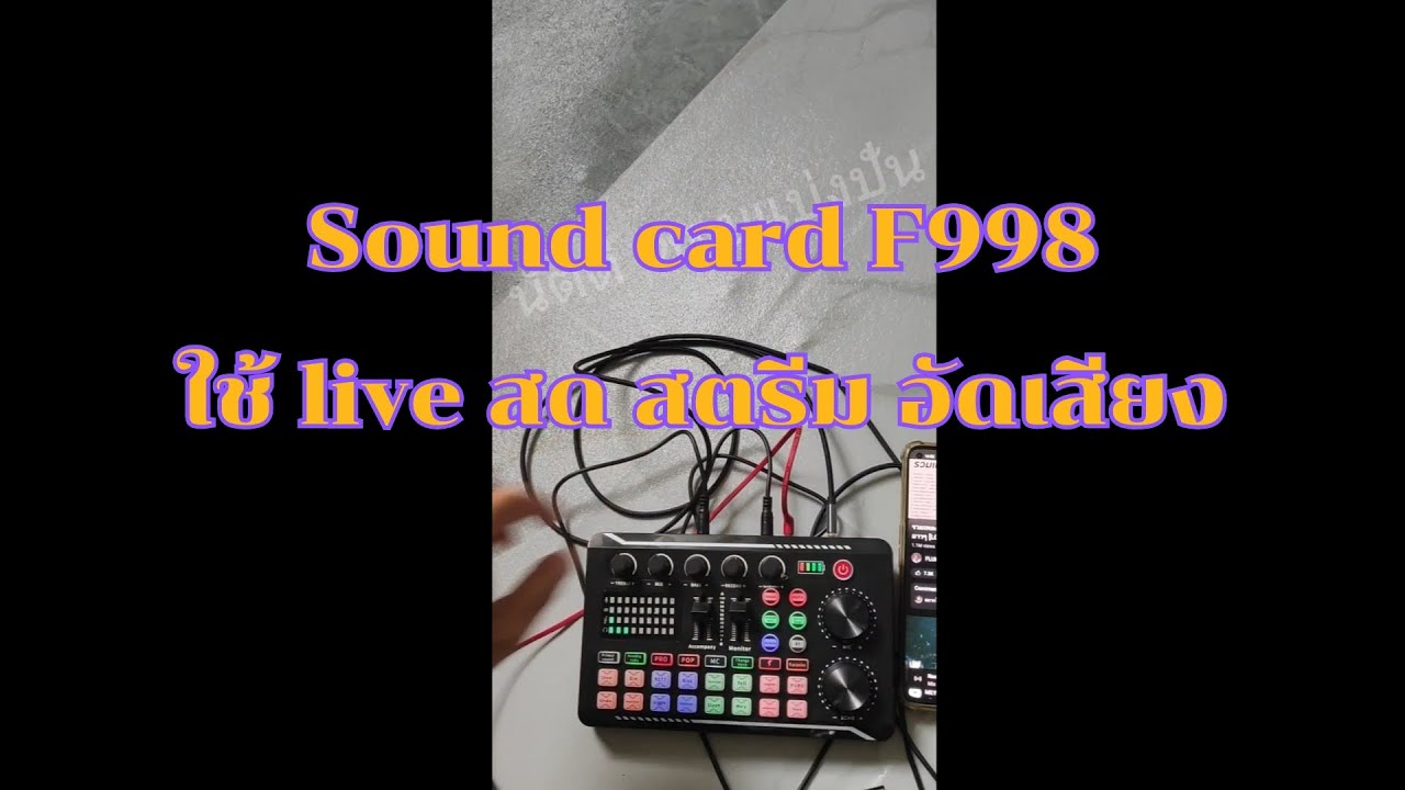 sound card f998 ซาวด์การ์ด live สด เครื่องอัดเสียง ร้องคาราโอเกะ สตรีมวิดีโอ