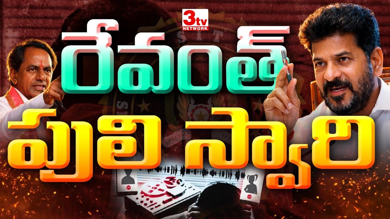 రేవంత్ రెడ్డి పులి స్వారీ వెనుక అసలు రాజకీయ అర్థం ఇదే! KCR I Revanth Reddy I Political News