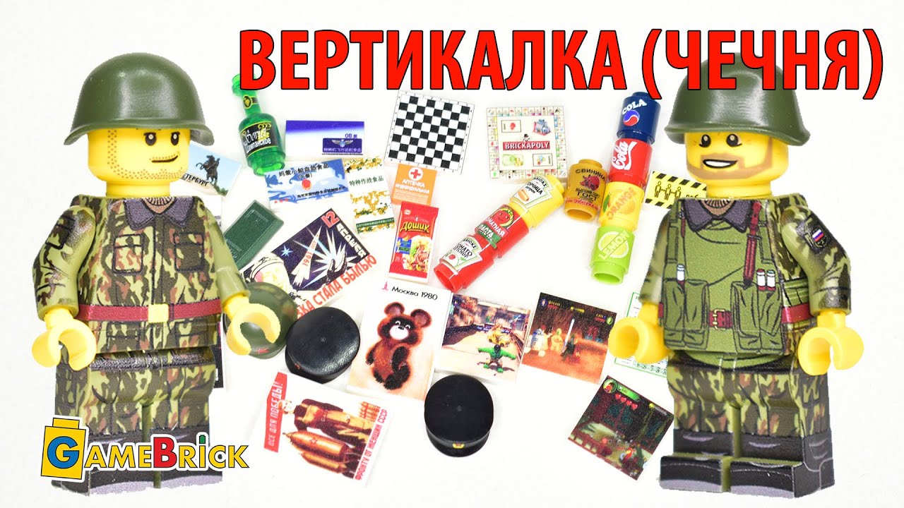 Кастом ЛЕГО Военные фигурки и детали. Камуфляж Барвиха на первый Чеченский конфликт.[GameBrick]
