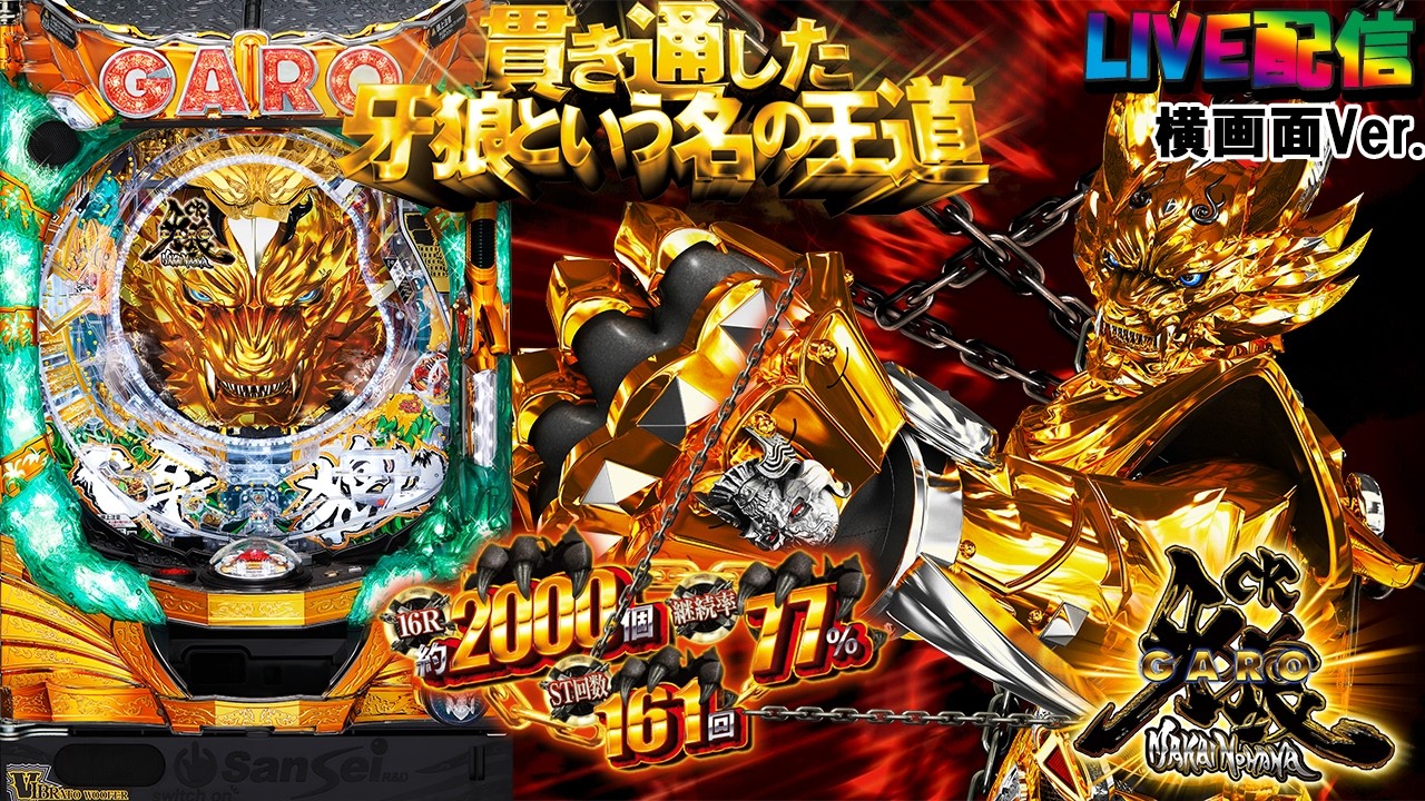 【実機配信 家庭用(横画面版)】CR牙狼～魔戒ノ花～XX(1/399) partXX8「貫き通した牙狼という名の王道☆最後のMAXタイプ☆」