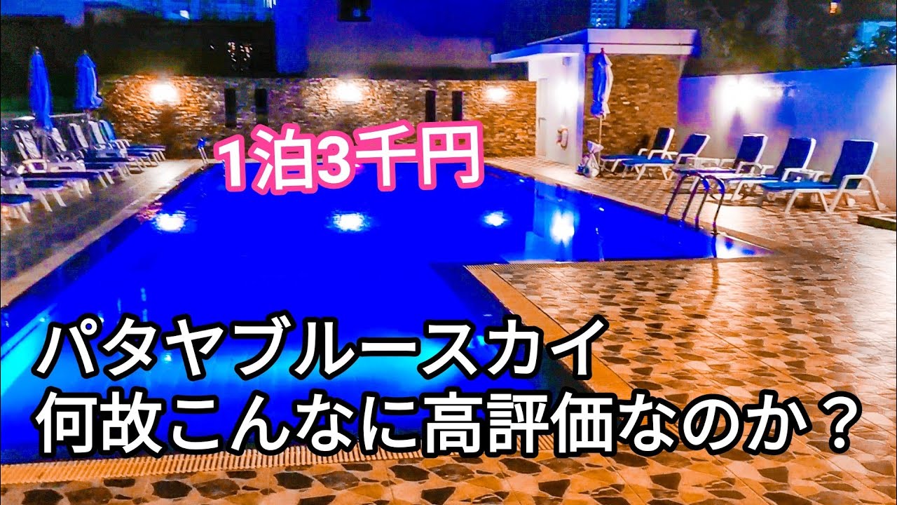 評価高過ぎるパタヤのホテルに泊まってみた