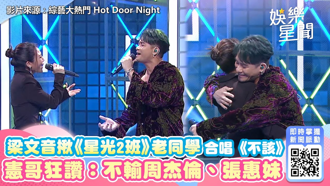 梁文音揪《星光2班》老同學合唱《不該》 憲哥狂讚：不輸周杰倫、張惠妹｜三立新聞網 SETN.com