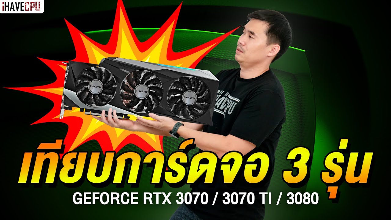 เทียบการ์ดจอรุ่นบน RTX 3070 / 3070 Ti / 3080 จัดตัวไหนดี ? | iHAVECPU
