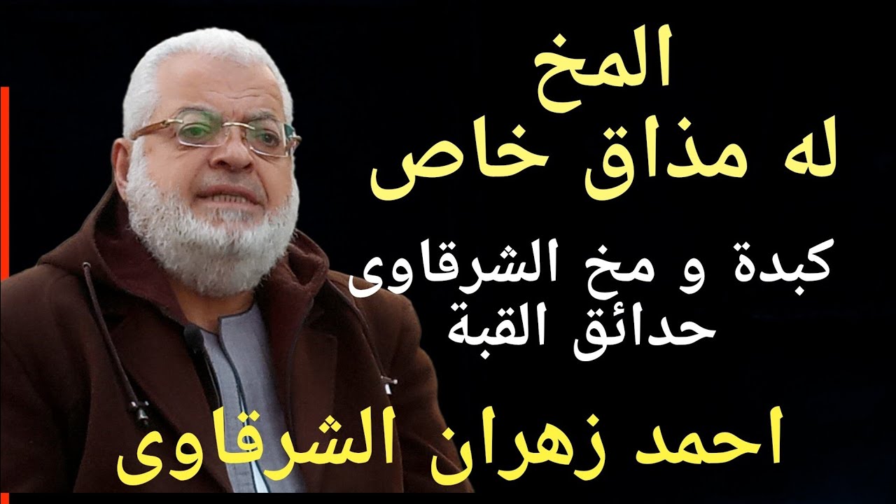 ليه #المخ له مذاق خاص عن الحاج احمد الشرقاوى حدائق القبة. شبكة علم مصر 