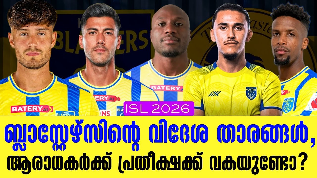 ബ്ലാസ്റ്റേഴ്സിൻ്റെ വിദേശ താരങ്ങൾ,ആരാധകർക്ക് പ്രതീക്ഷക്ക് വകയുണ്ടോ? | ISL 2026 | KBFC news 