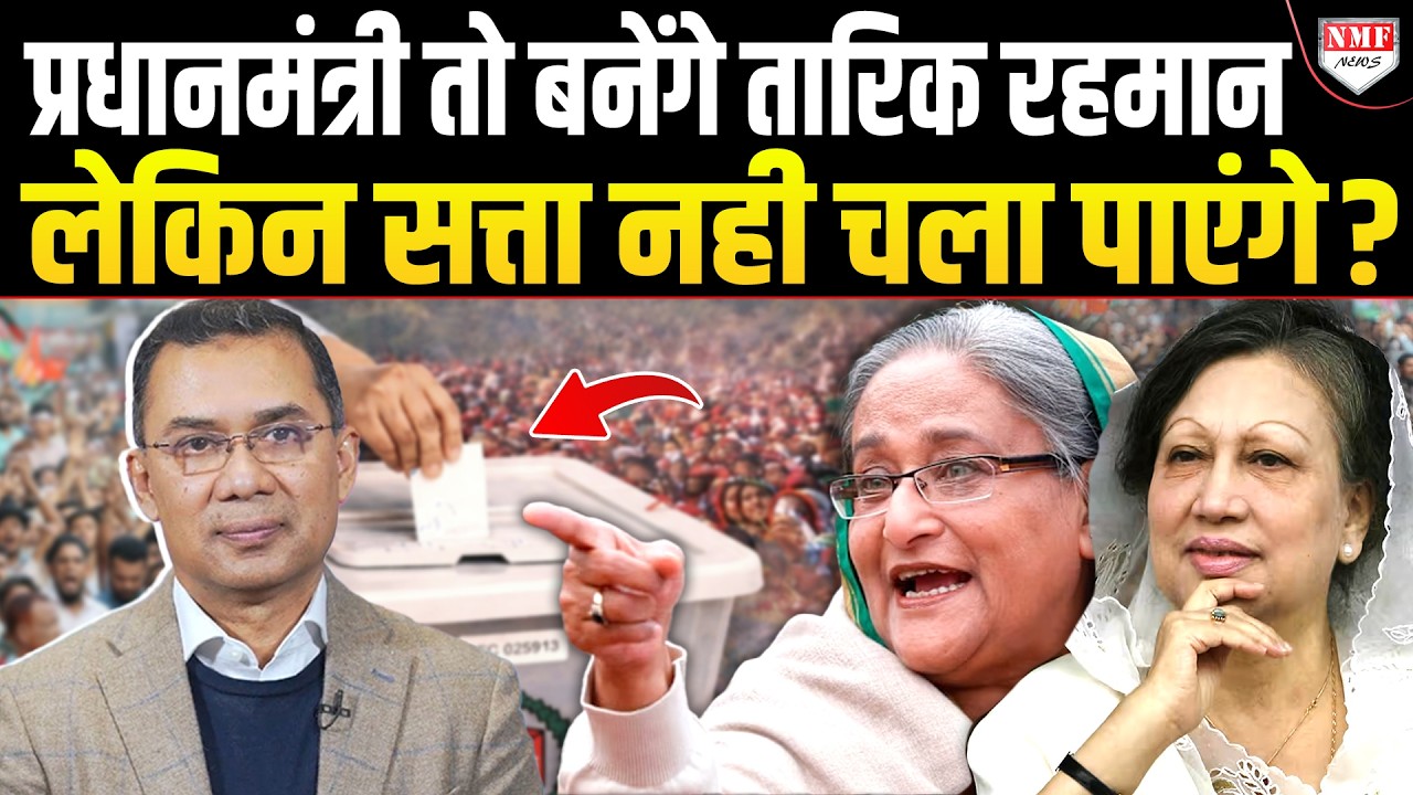 जीतने के बाद भी क्यों सताया Tariq Rehman को डर, क्या Bangladesh की सत्ता चला पाएंगे ?