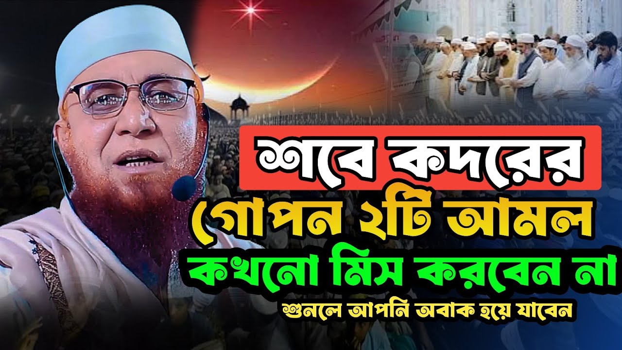 শবে কদরের গোপন ২টি আমল কখনো মিস করবেন না মুফতি নজরুল ইসলাম কাসেমী mufti nazrul islam