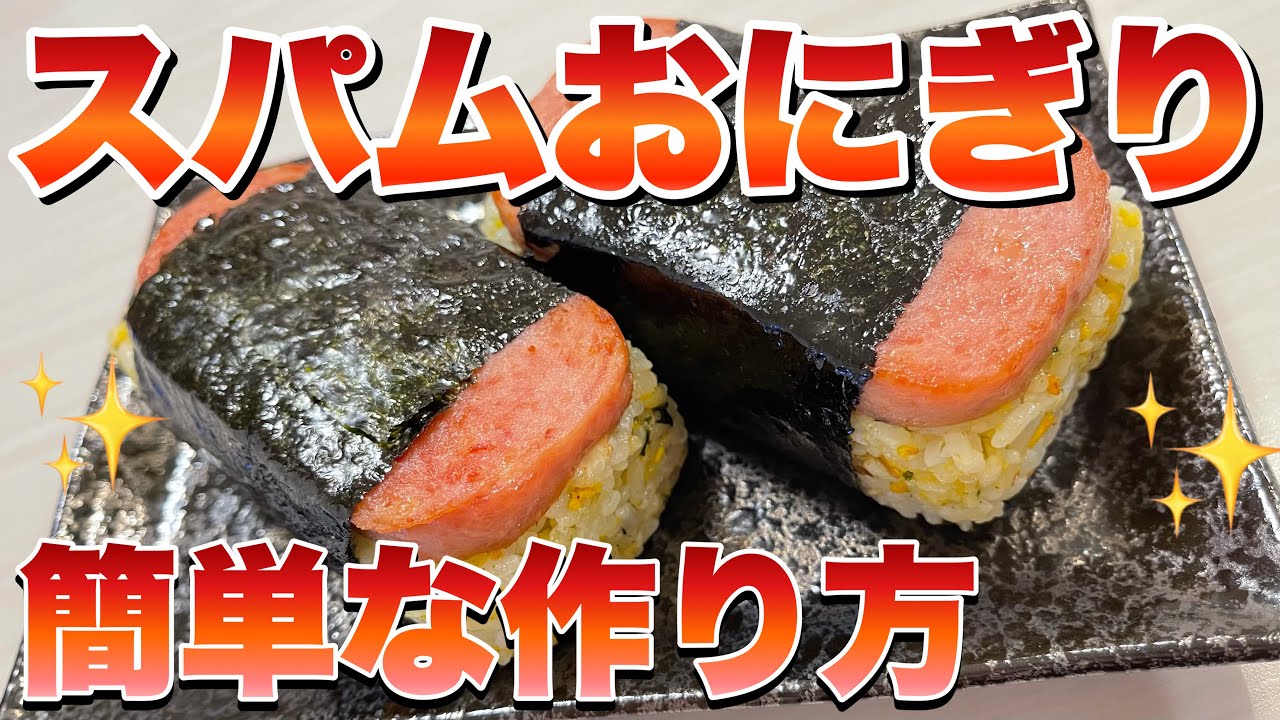 【軽食】スパム缶で作る！簡単スパムおにぎり【弁当】♯23